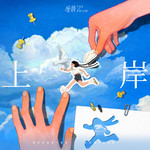 上岸专辑