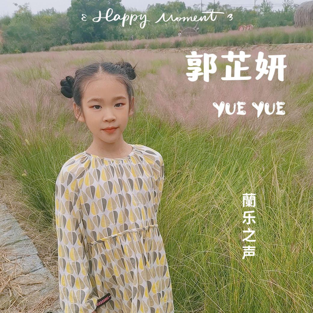 蘭乐之声-郭芷妍-桐庐君兰教育