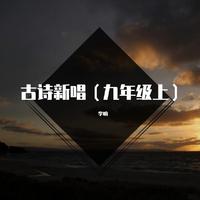 李菓 - 醉花阴(伴奏).mp3