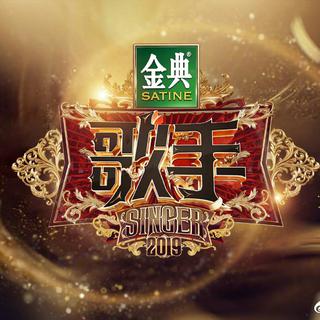 【歌手2019】第四期更新！！(含前六季)