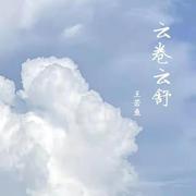 云卷云舒 (和声伴奏)