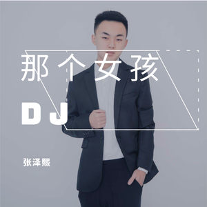 张泽熙 - 那个女孩DJ