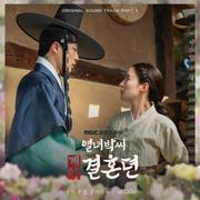 열녀박씨 계약결혼뎐 OST Part.1 : 이 생이 우릴 갈라놔도