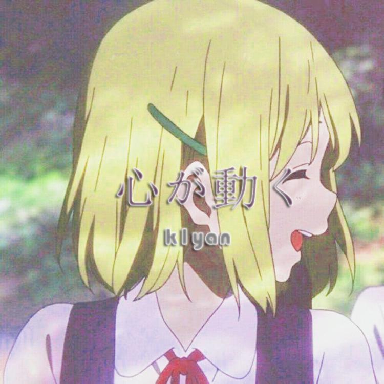 心が動く专辑
