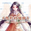 【竹曦AI官方试听】隐形的翅膀【全新中文AI引擎DiffSinger】