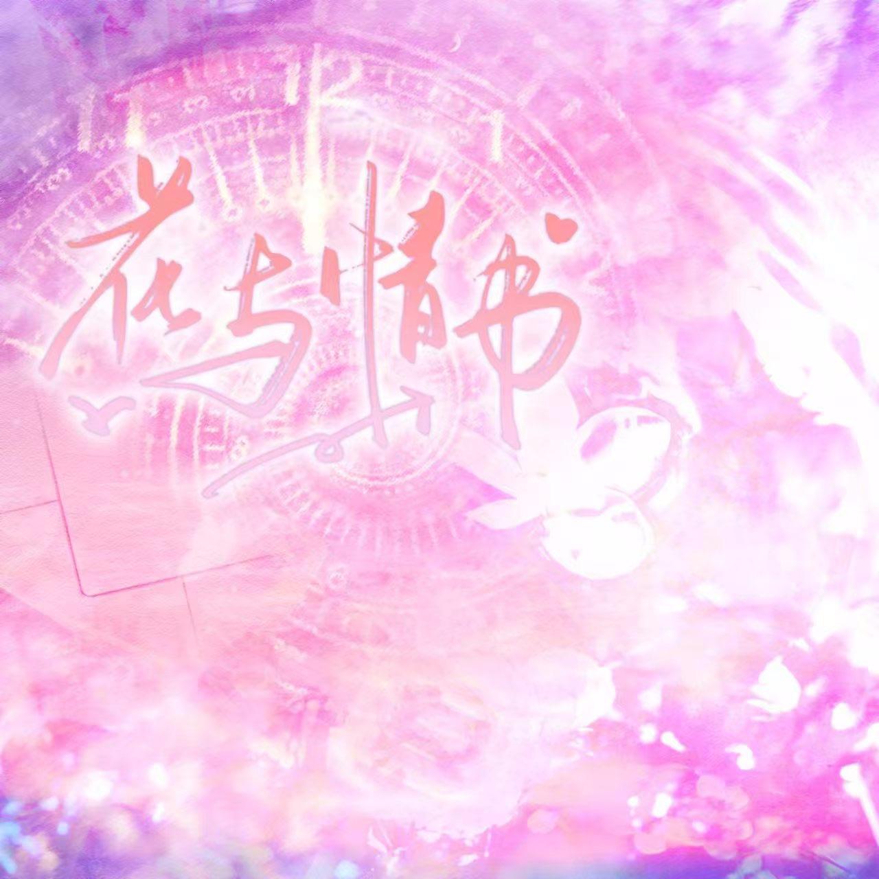 花与情书