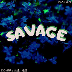 Savage (野蛮人) (ACA Ver.)