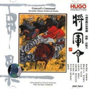 中国民族管弦乐及小品系列-将军令专辑