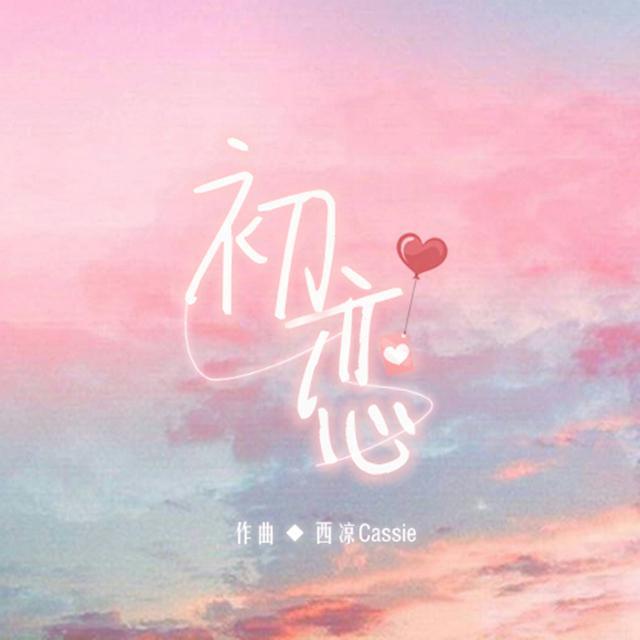 西凉Cassie - 【音乐日记系列】初恋