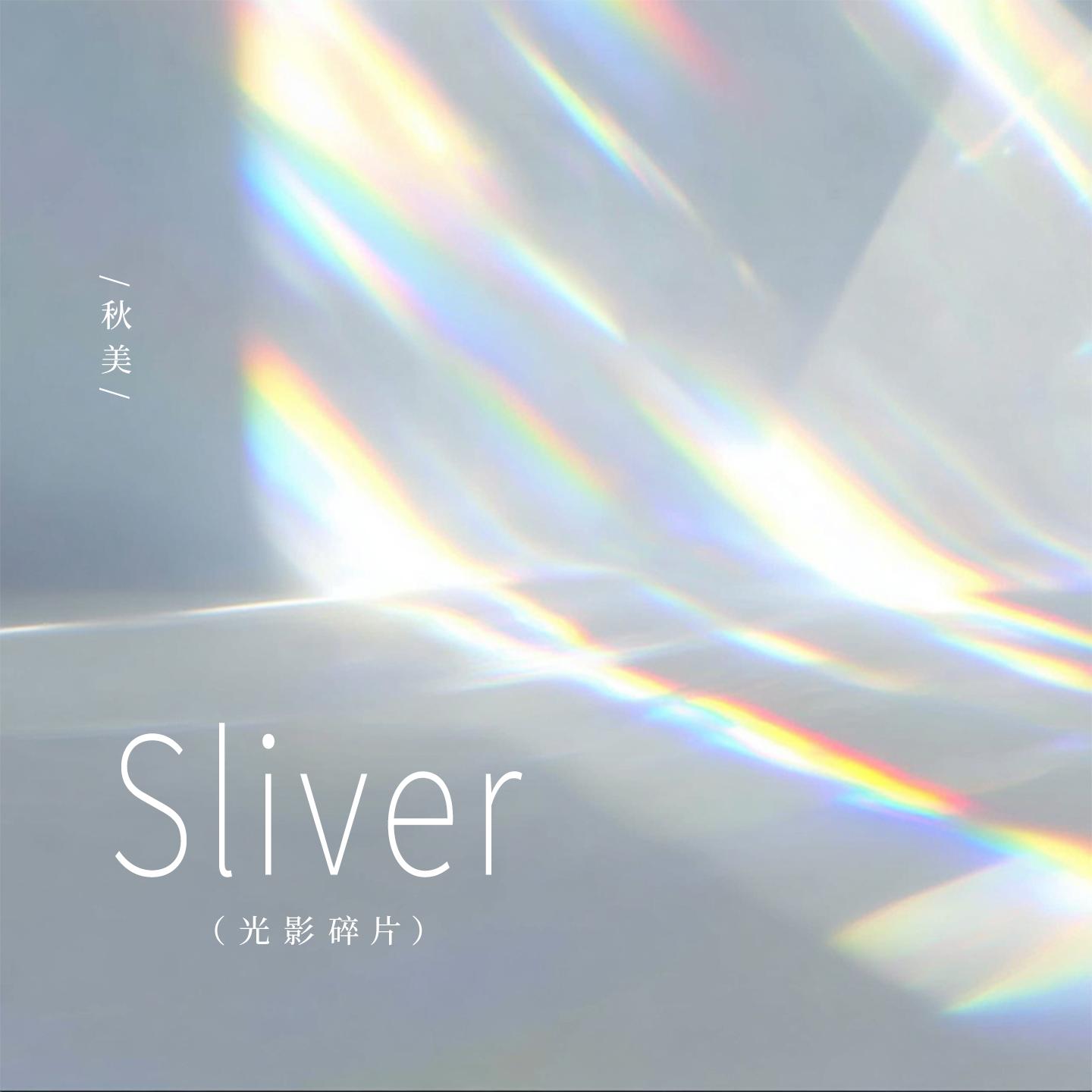 Sliver（光影碎片）