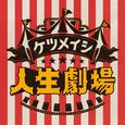 人生劇場