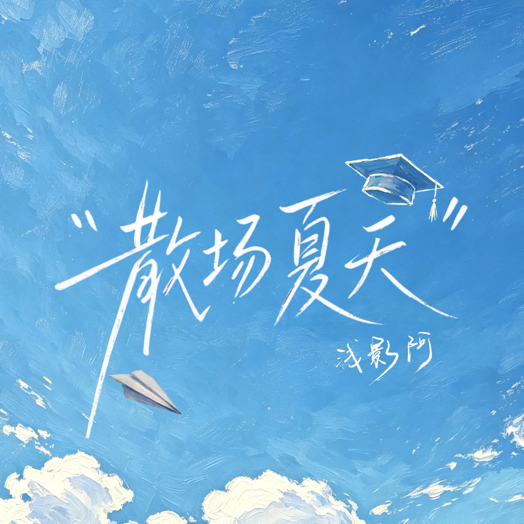 散场夏天