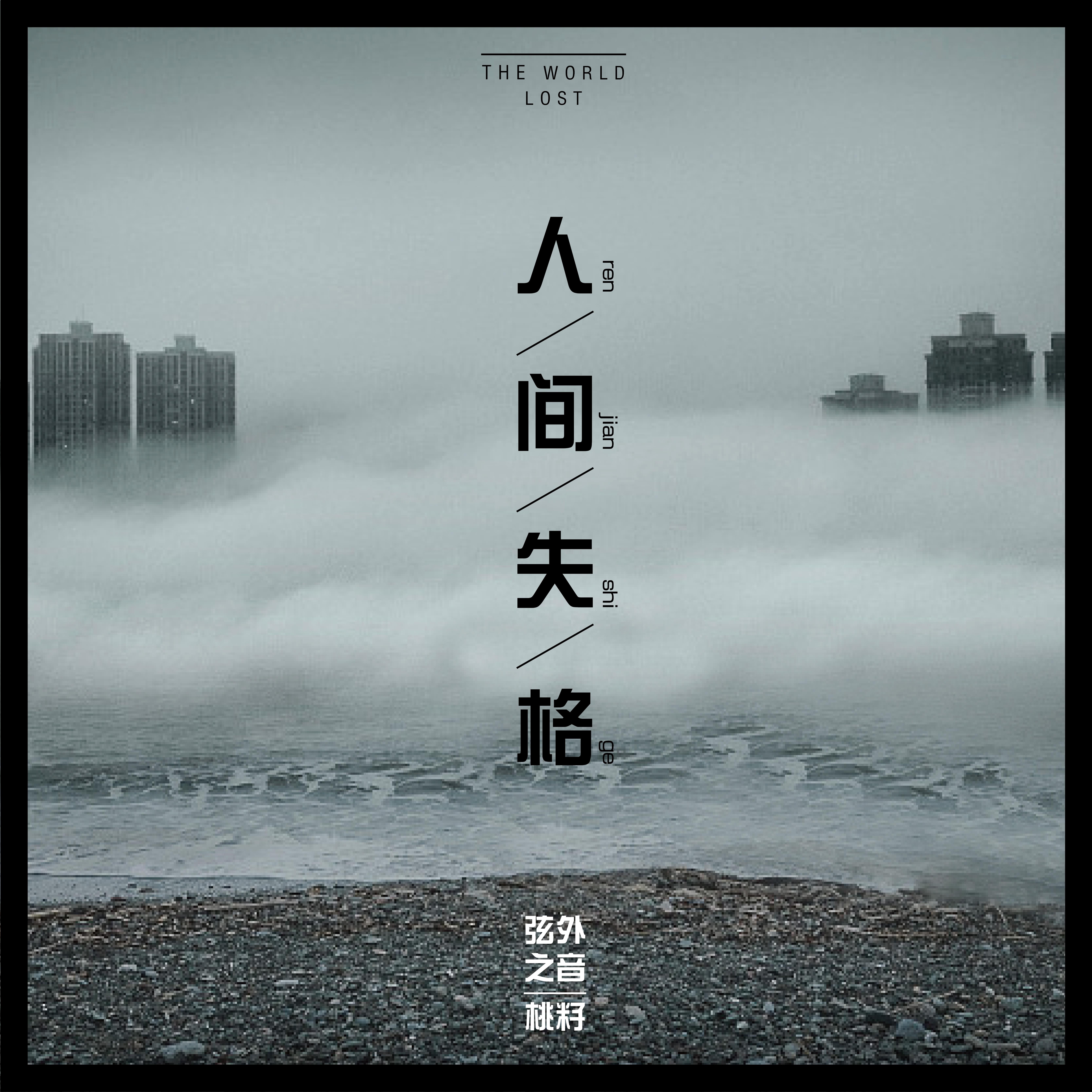 人间失格