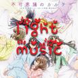 不可思議のカルテ Light music(《青春期笨蛋不做兔女郎学姐的梦》片尾曲ED)