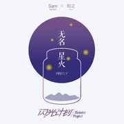 无名星火 (Cover 万玲琳、王欣宇) - Single