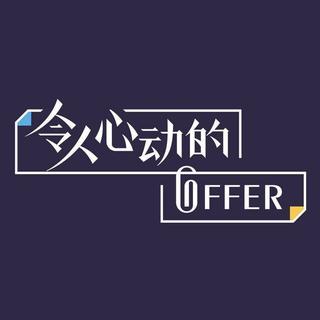 令人心动的offer丨BGM歌单（更新至第八期）