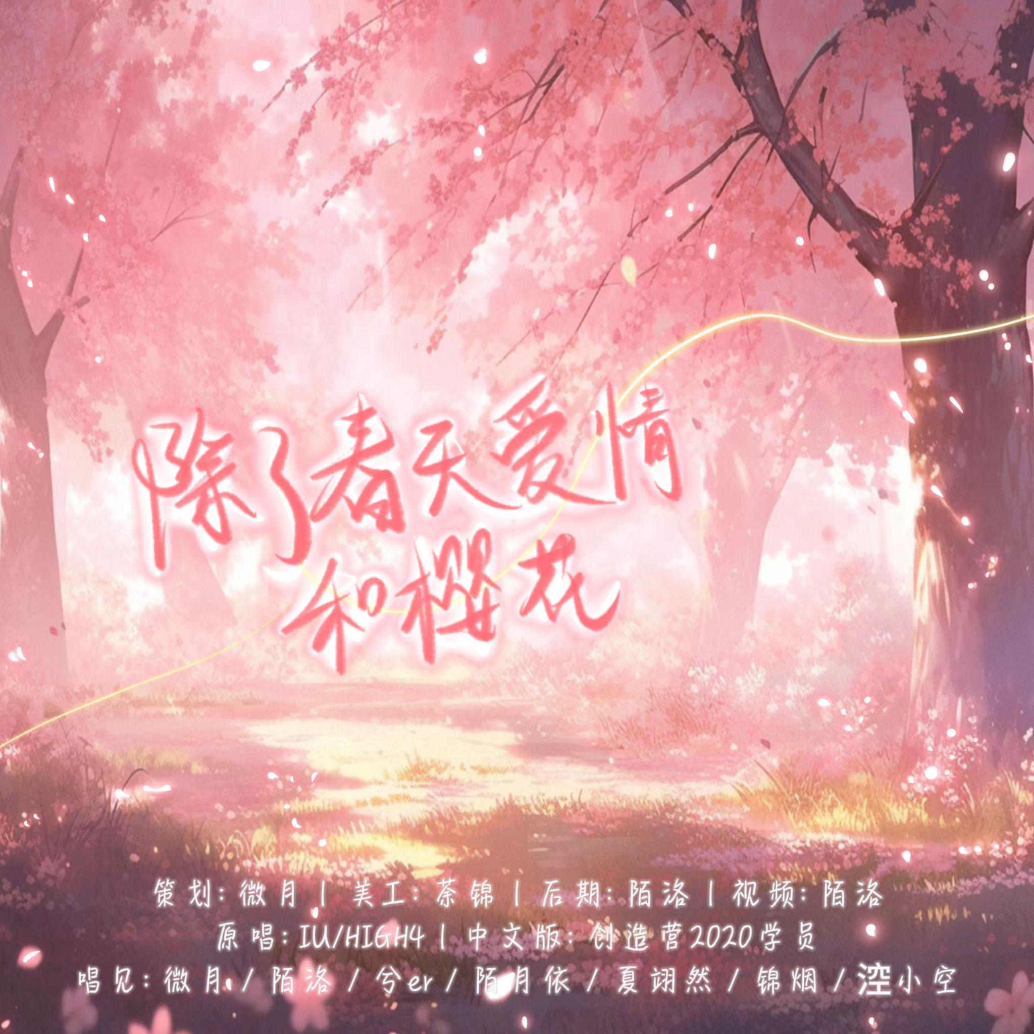 除了春天爱情和樱花