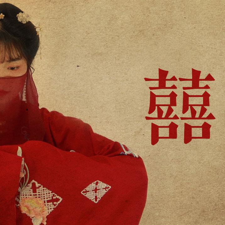 囍