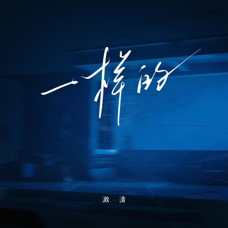 一样的