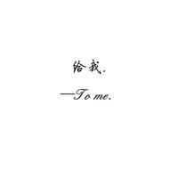 王子健 - 给，我（To me）（原版伴奏）