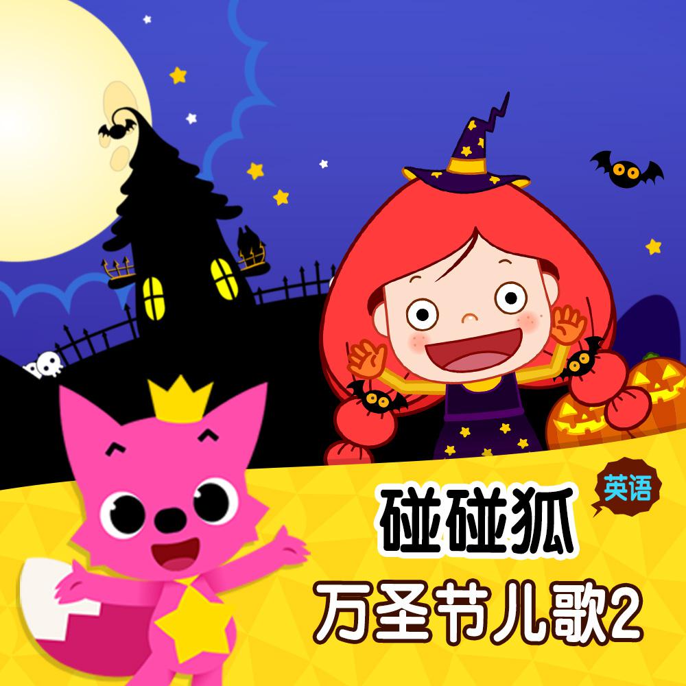 碰碰狐！英语万圣节儿歌2