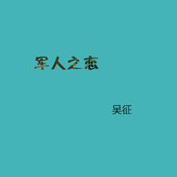 许一顶-征五之歌