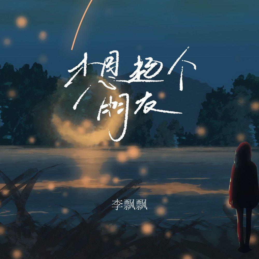 想起个朋友