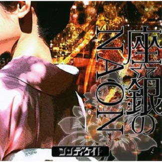 座☆银のNAON