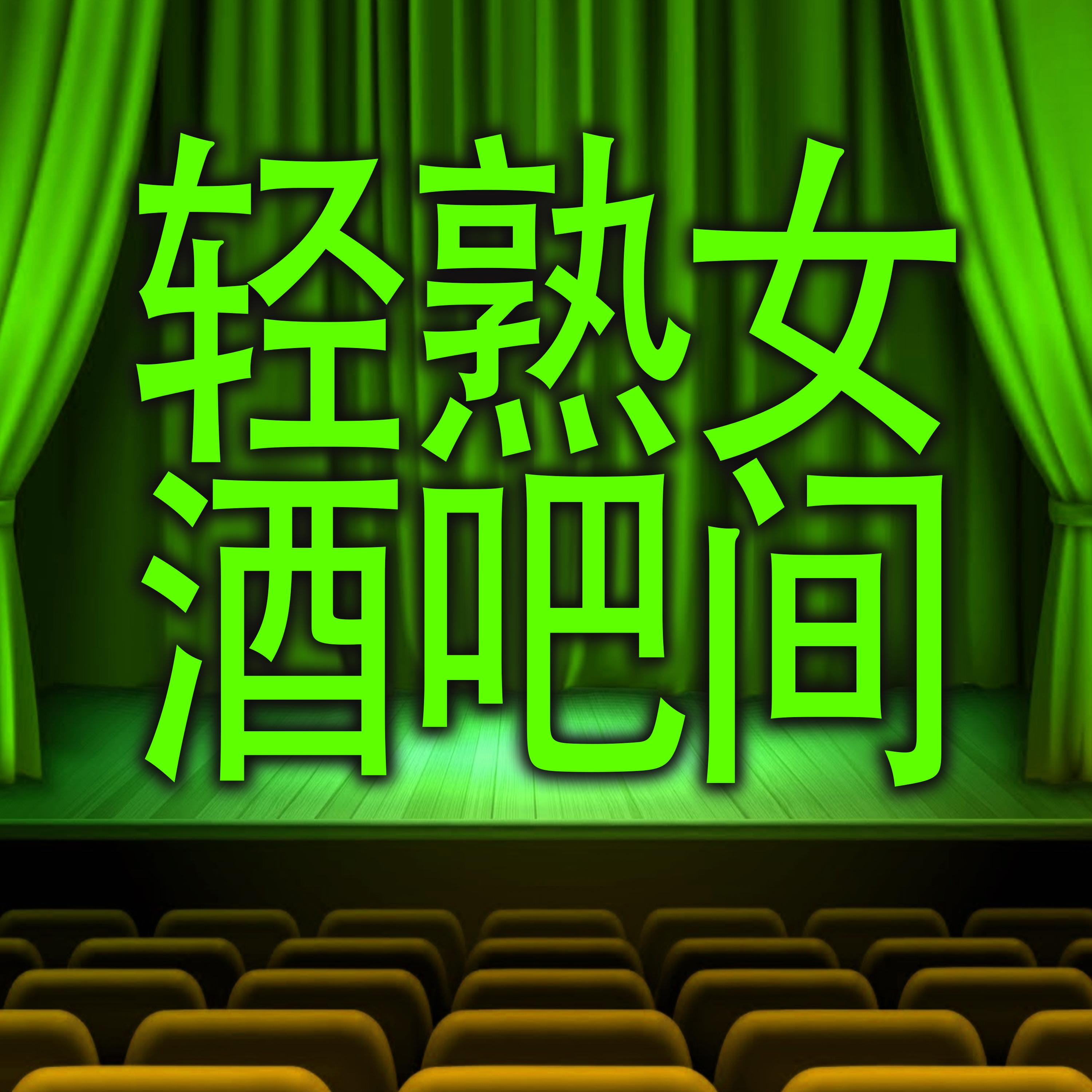 轻熟女酒吧间