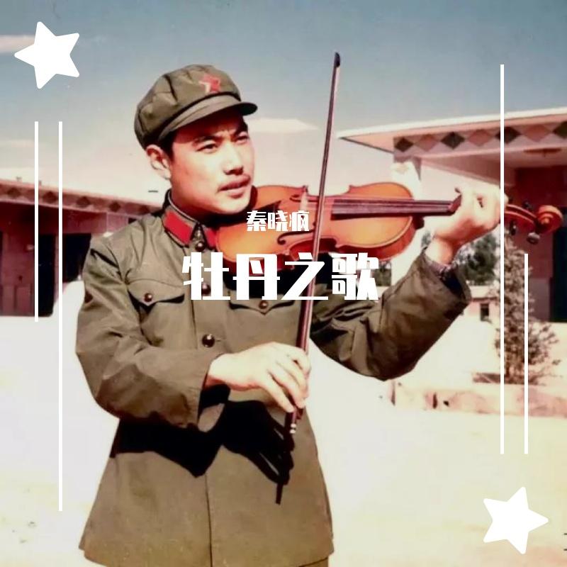 牡丹之歌