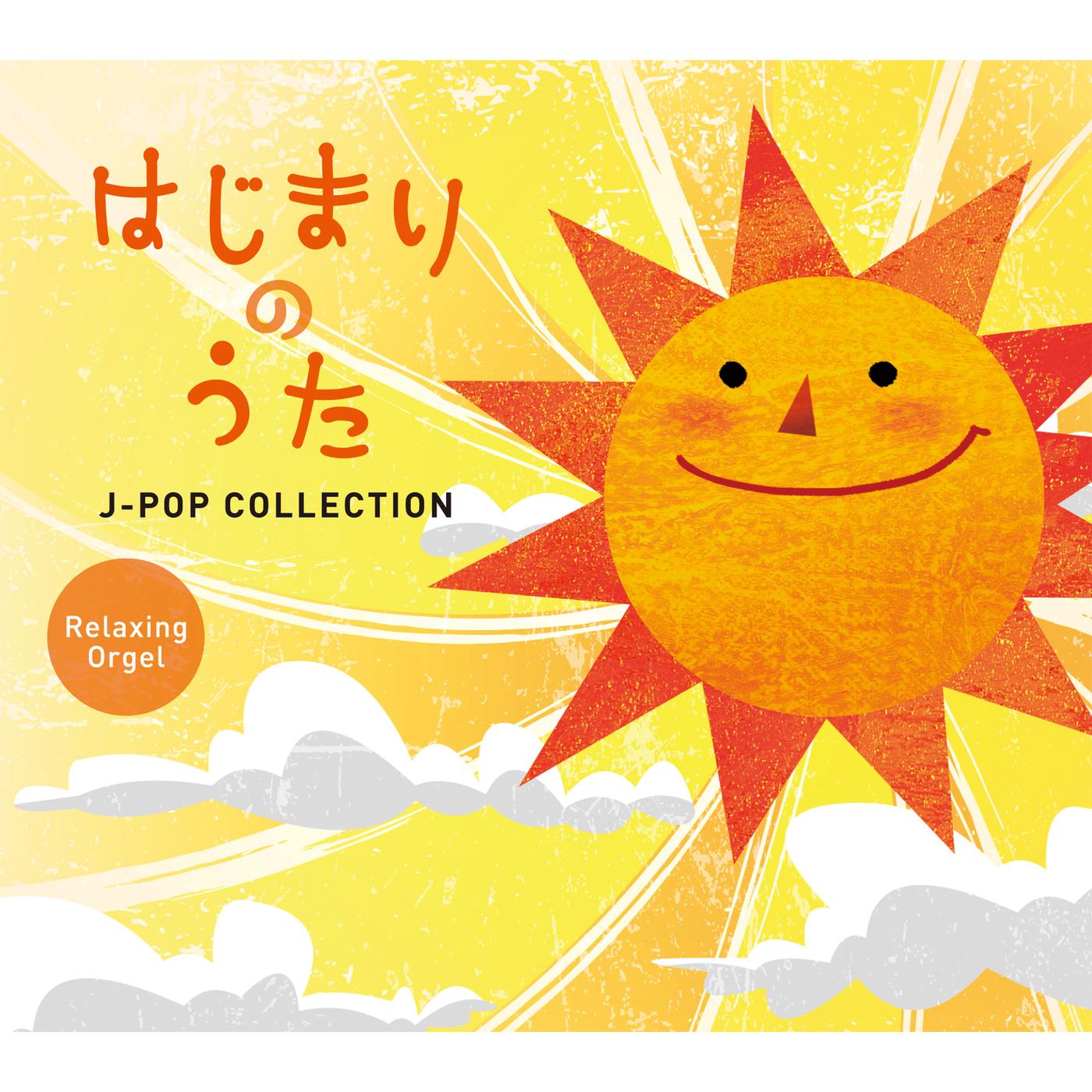 α波オルゴール～はじまりのうた／J-POPコレクション