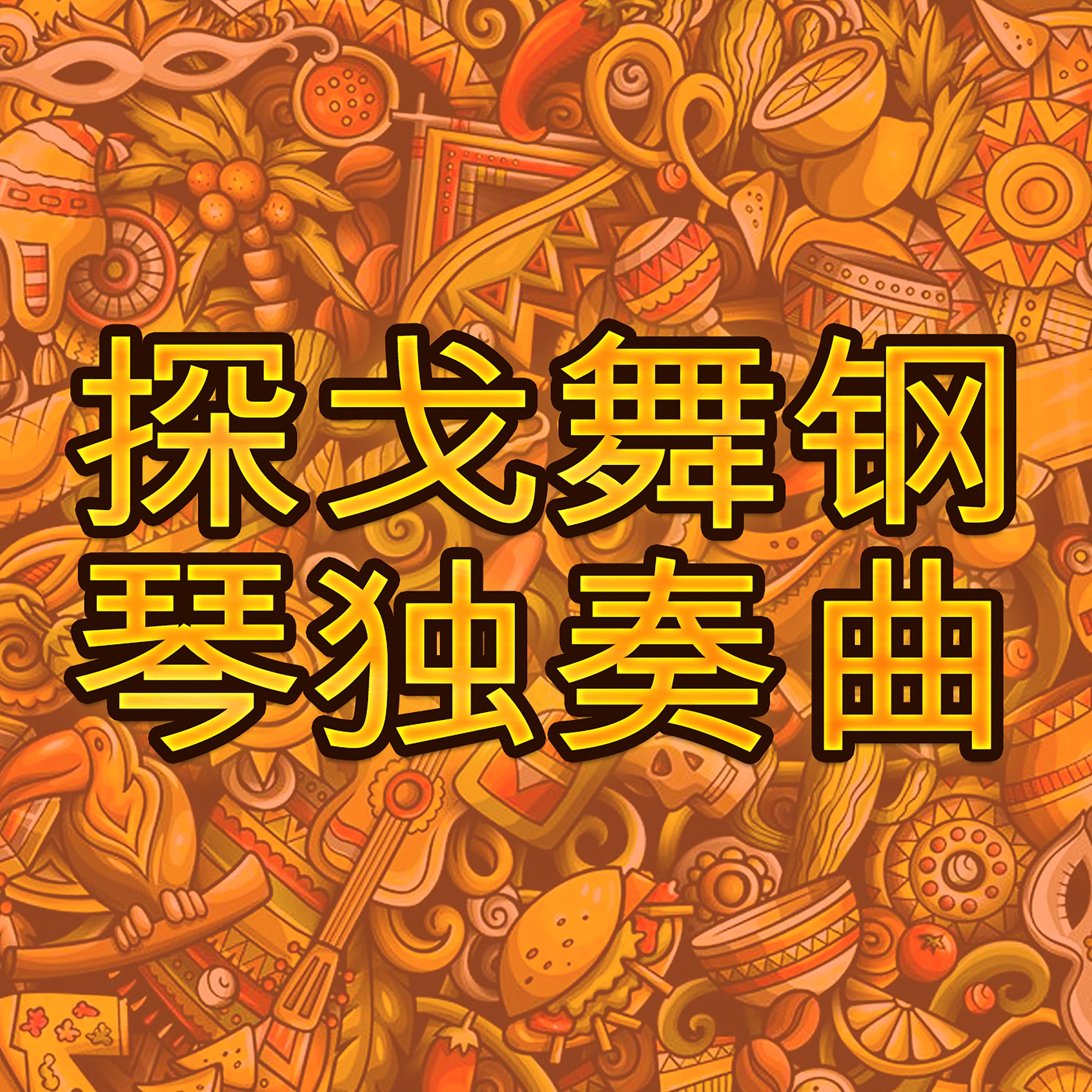 探戈舞钢琴独奏曲