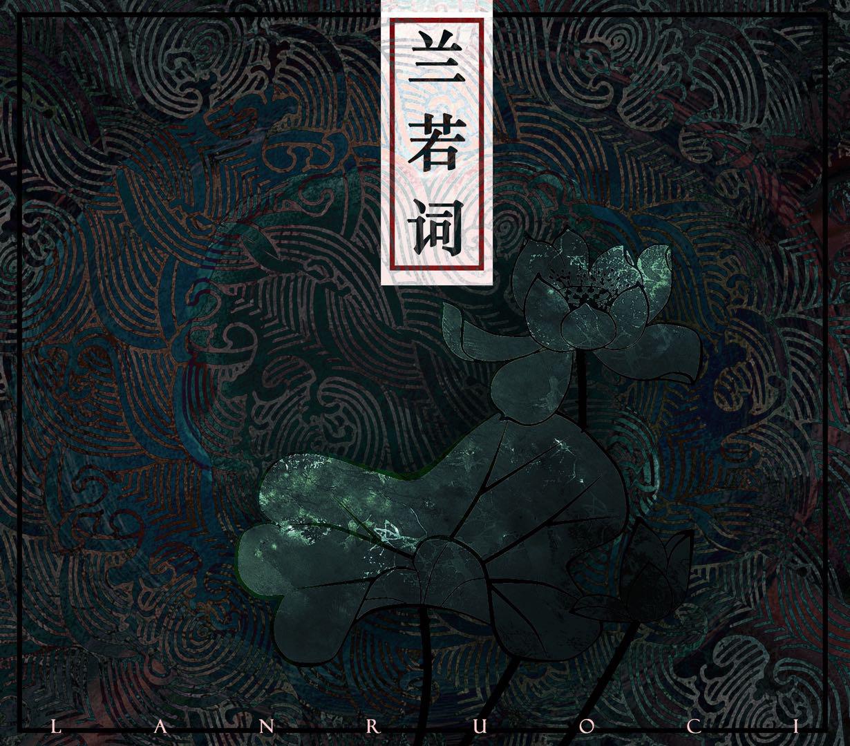 兰若词
