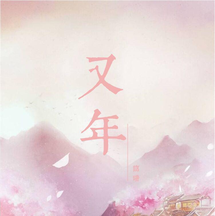 又年专辑