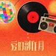 爱的副作用