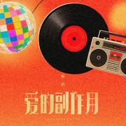 爱的副作用