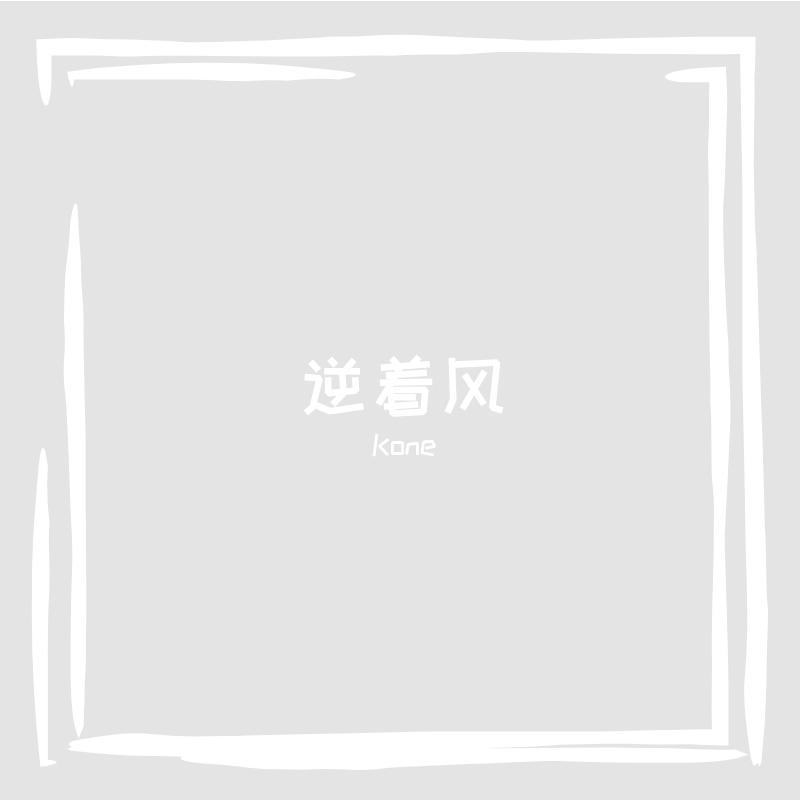 逆着风