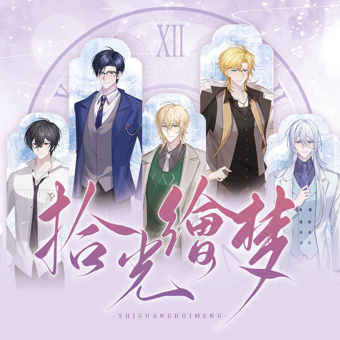 拾光绘梦（2024《时空中的绘旅人》四周年同人曲） 伴奏